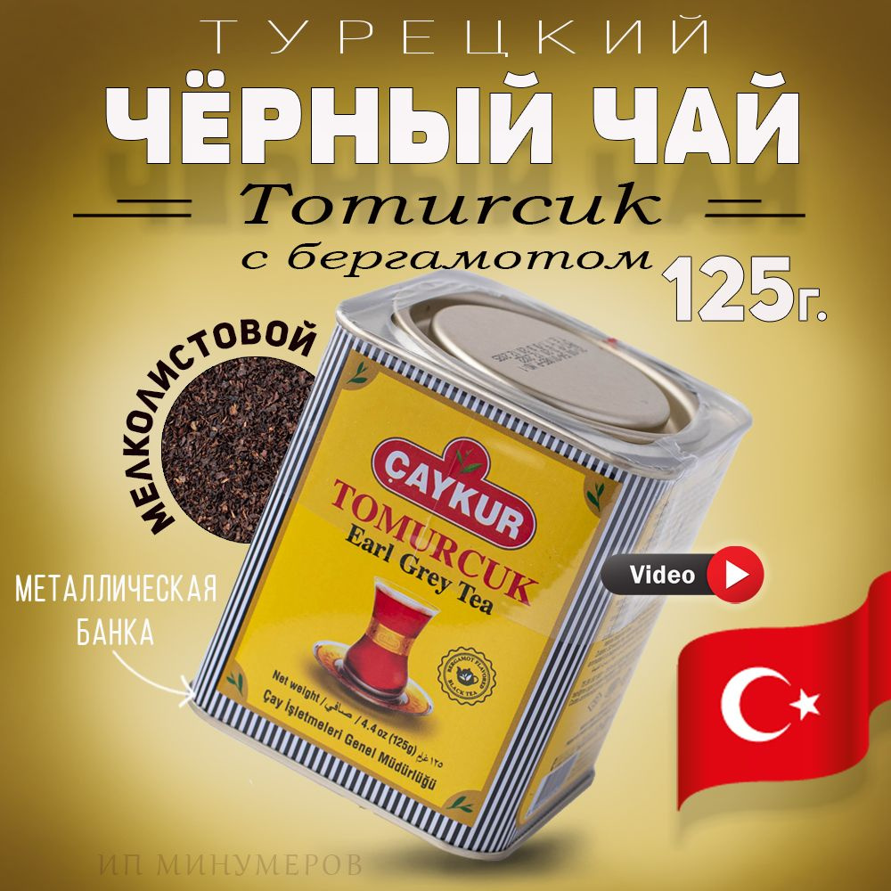 Турецкий черный чай с бергамотом Tomurcuk Earl Grey 125г, Caykur, Турция  #1