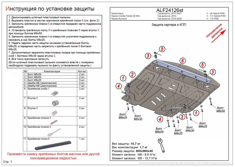 Защита картера и КПП (Сталь) Toyota Corolla Fielder E160 2012- V-1,5 Hybrid FWD / Toyota Aqua 2011-2021 #1