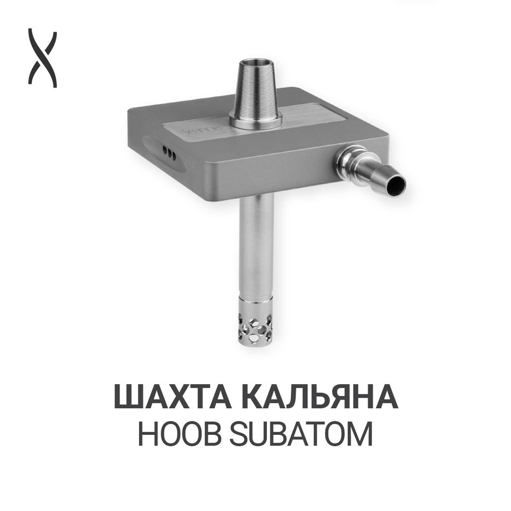 Комплектующие для кальяна шахта Hoob subAtom - Space grey x Stainless steel  #1