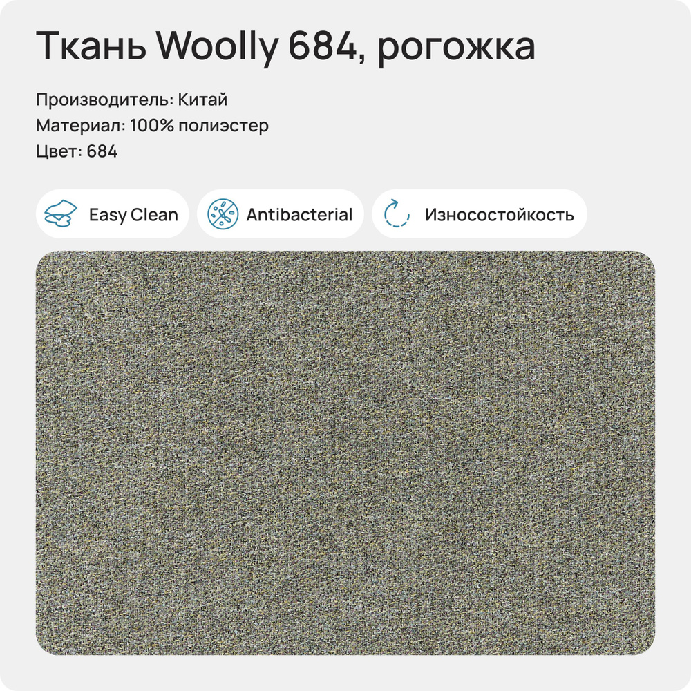 Ткань Woolly 684 (Рогожка), 1 метр #1