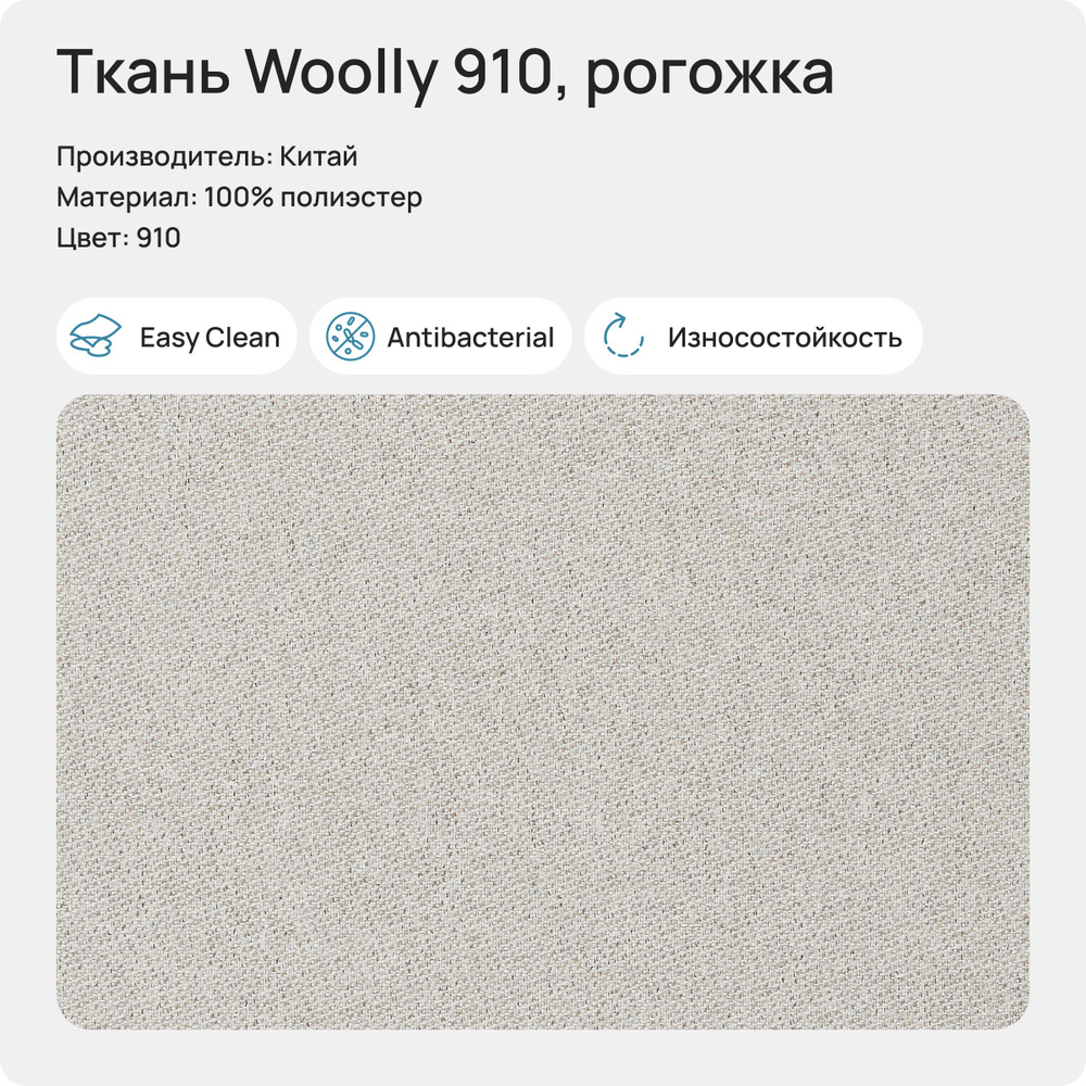 Ткань Woolly 910 (Рогожка), 1 метр #1