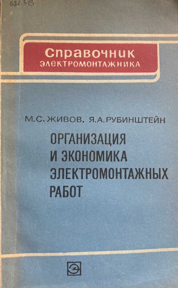 Организация и экономика электромонтажных работ. #1