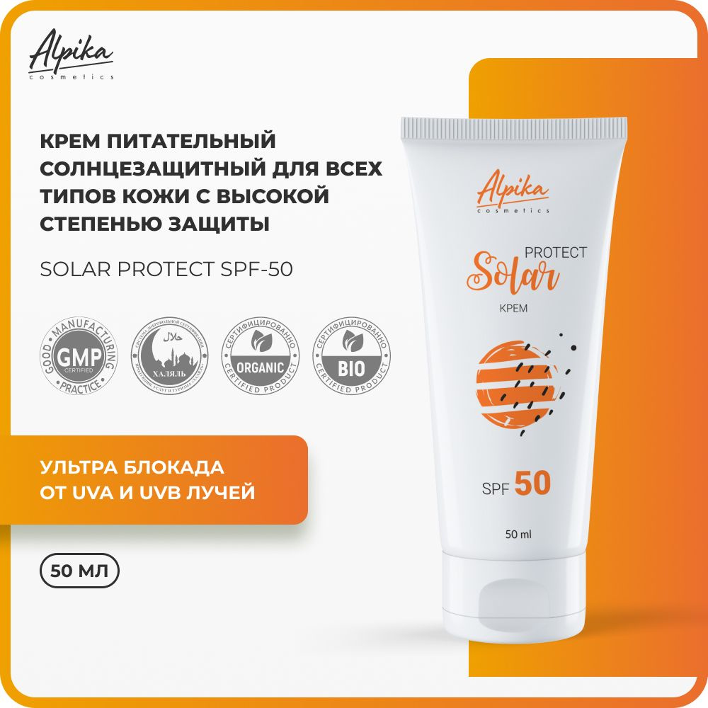 Крем солнцезащитный для всех типов кожи Alpika Solar Protect SPF 50, 50 мл  #1