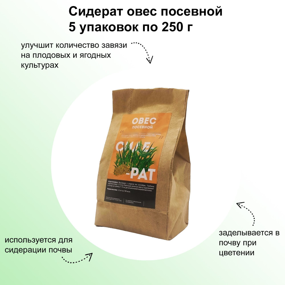 Сидерат "Овес посевной", 5 упаковок по 250 г: стойко переносит низкие температуры, растет практически #1