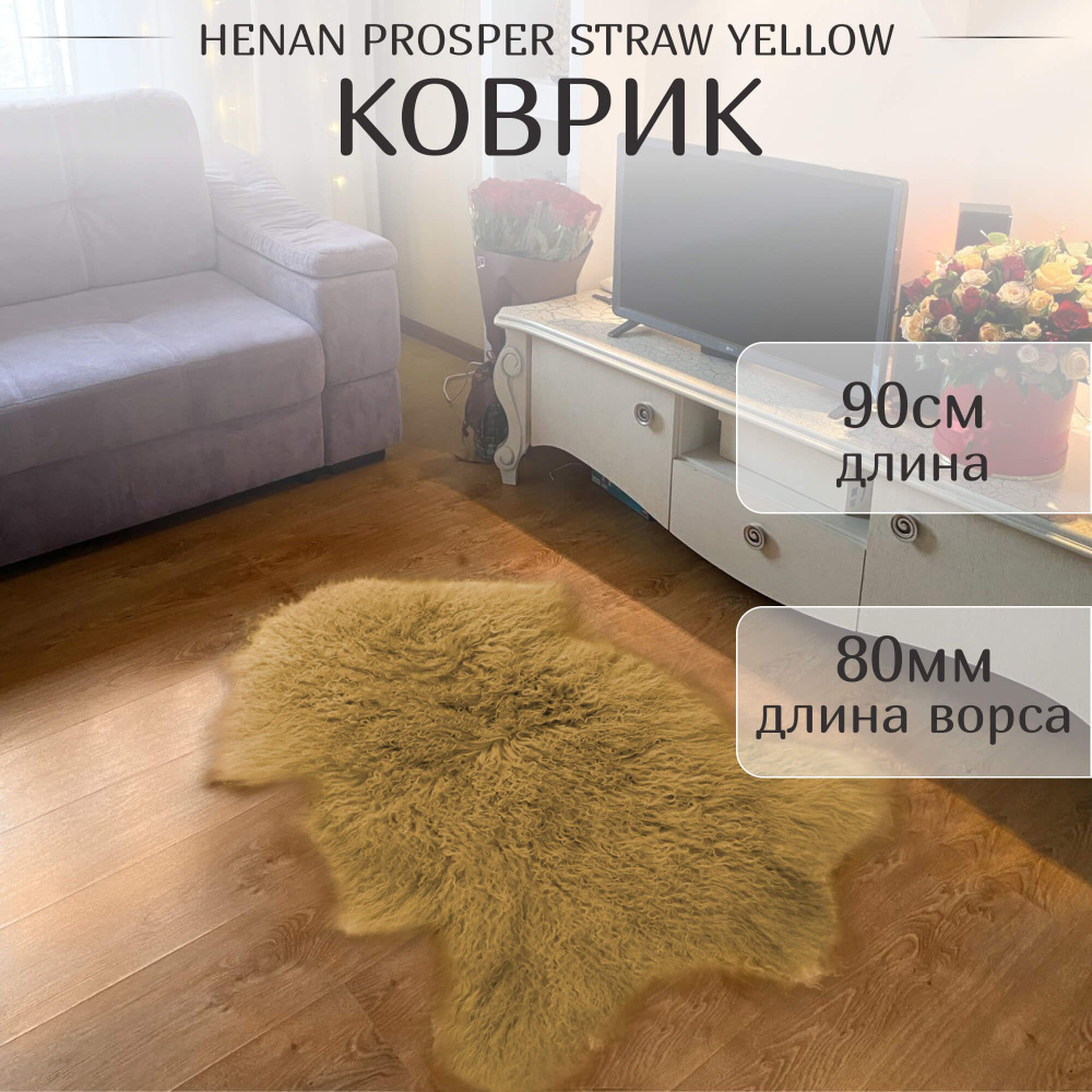 Коврик Henan Prosper straw yellow 90 см ворс 80 мм #1