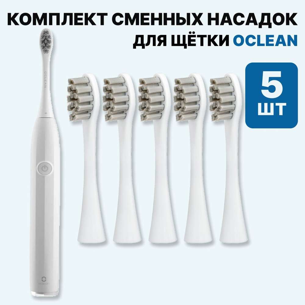 Насадки для электрической зубной щетки Oclean, серые (5 шт) #1