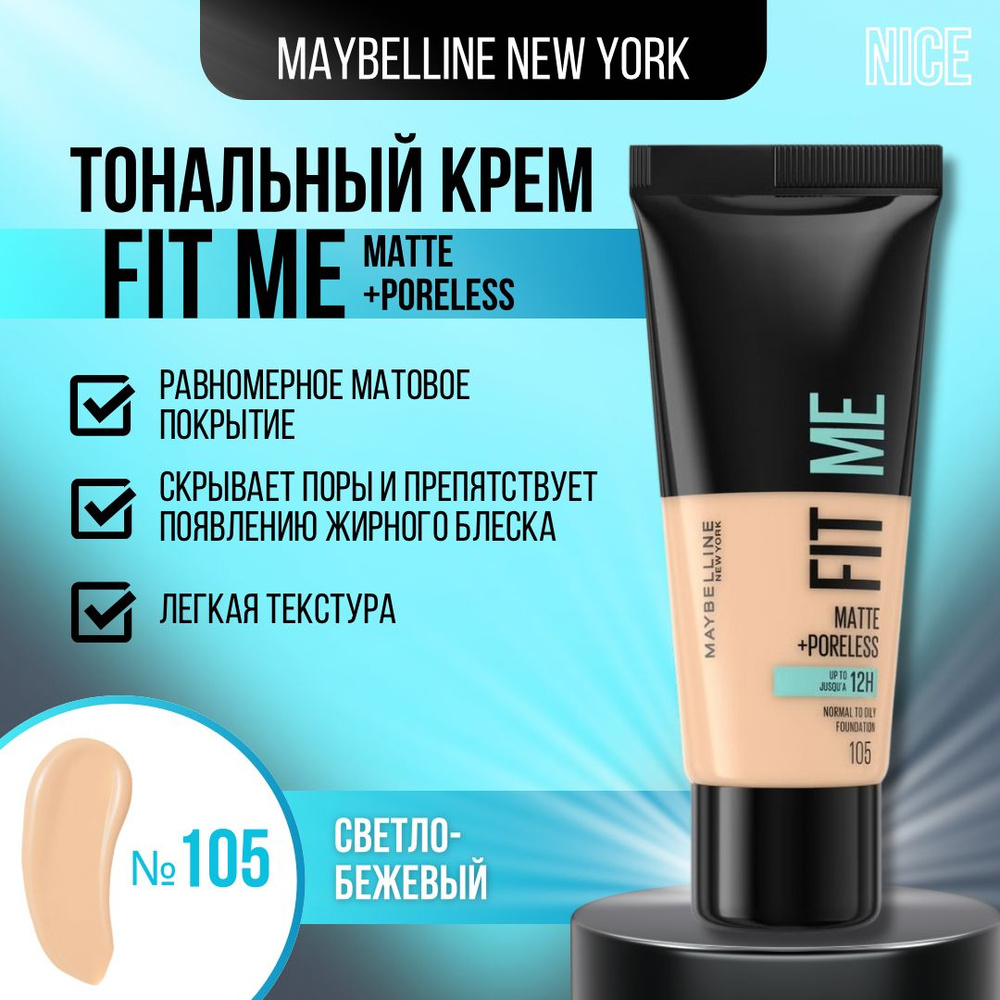 Maybelline New York тональный крем Fit Me, тон №105 Светло-бежевый / Мейбеллин Нью Йорк тональный крем #1