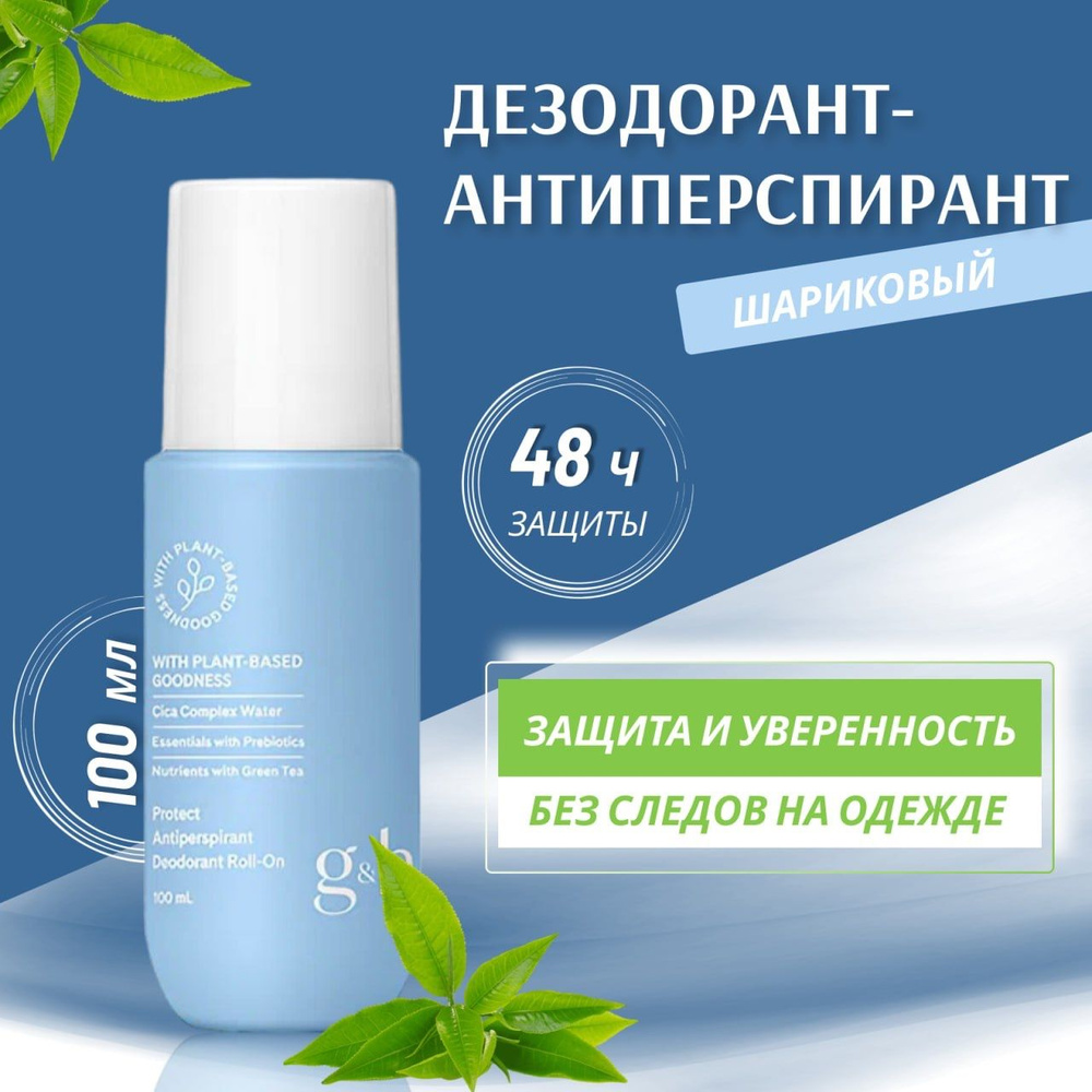 Amway Дезодорант Шариковый - антиперсперант!! G&H PROTECT+/ Амвей!  #1