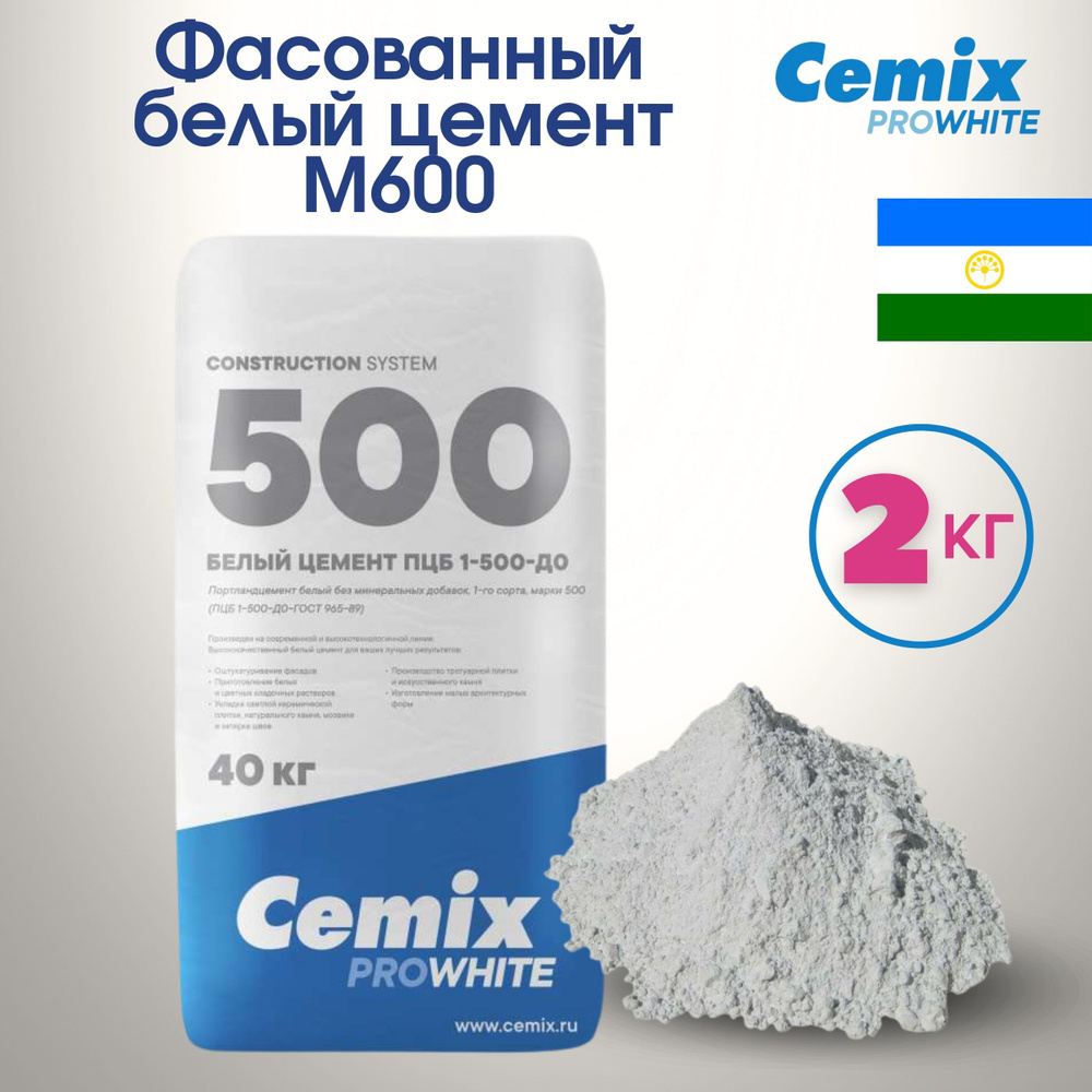 Белый цемент М600 Cemix фасованный 2 кг #1