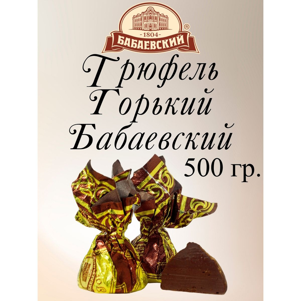 Конфеты Трюфель Бабаевский горький, Бабаевский, 500 г. #1