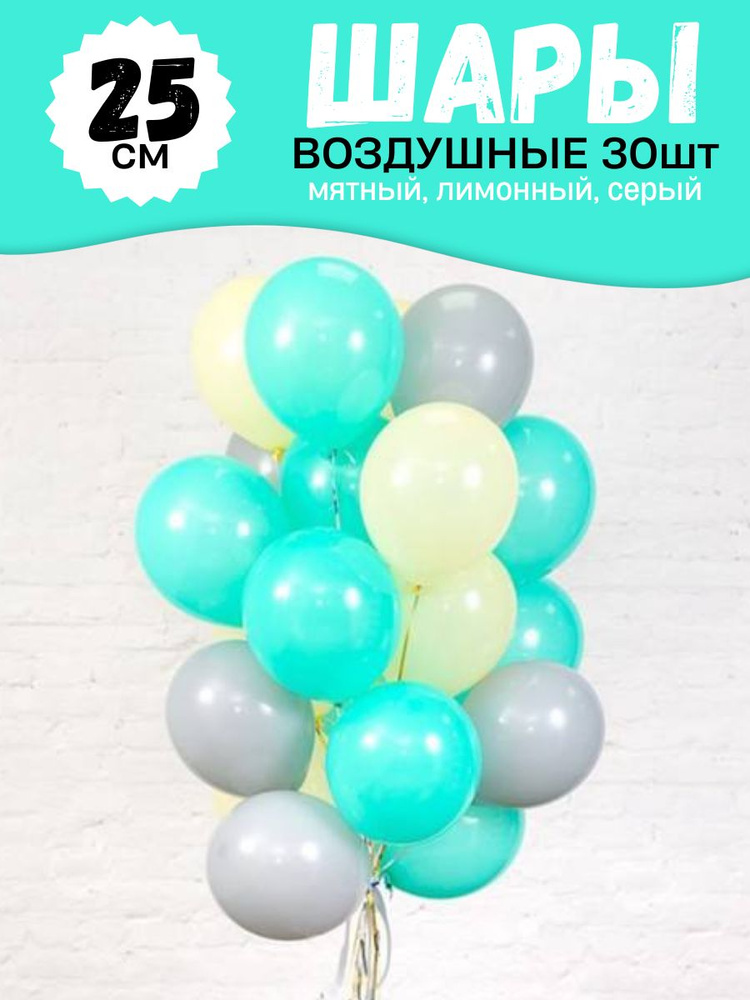 Воздушные шары для праздника, нежный цветной набор 30шт, "Мятный, Лимонный, Серый", на детский или взрослый #1