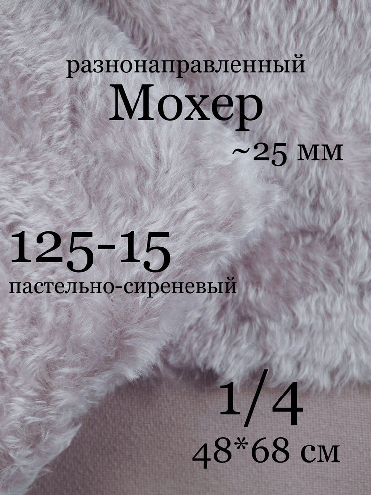 Кид-мохер густой 25 мм для шитья коллекционных игрушек 1/4 (48х68 см)  #1