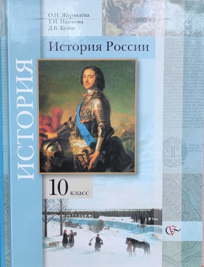 История России 10 класс Учебник О.Н. Журавлева, Т.И. Пашкова, Д.В. Кузин | Журавлева Ольга Николаевна, #1