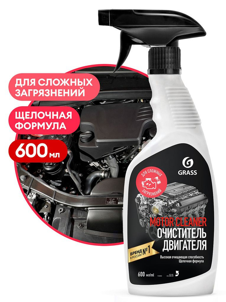 GRASS Motor Cleaner Очиститель двигателя 600мл (триггер) 110442 #1