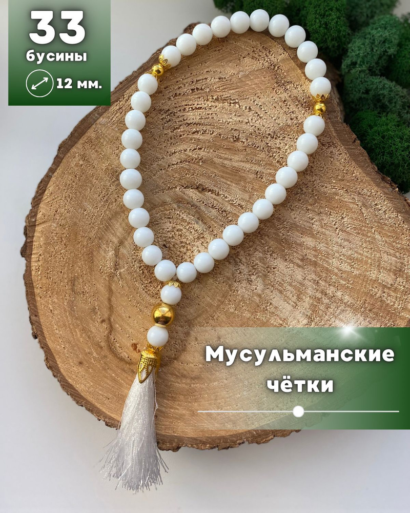 Четки Мусульманские 33 бусины, для намаза, подвеска в машину  #1