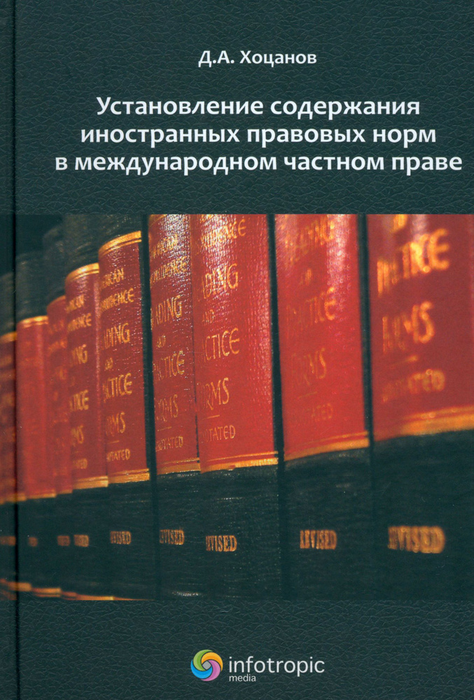 Установление содержания иностранных правовых норм в международном частном праве | Хоцанов Дмитрий Александрович #1