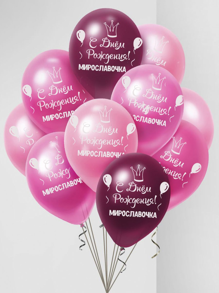 Именные воздушные шары на день рождения Мирославочка #1