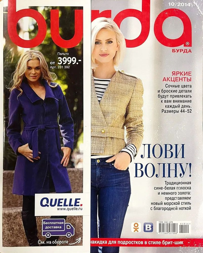 Журнал Бурда (Burda Style) №10/2014 - ЛОВИ ВОЛНУ! #1