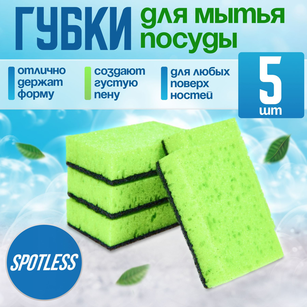 Губки для мытья посуды SPOTLESS, 5 шт, зеленые, универсальные, набор для мытья посуды  #1