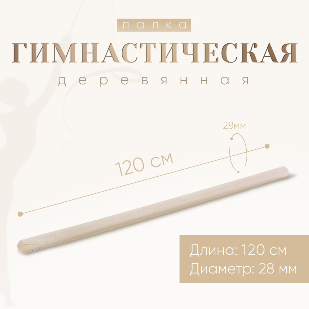 Палка гимнастическая деревянная GS-28-120, диаметр 28мм., длина 120см.  #1