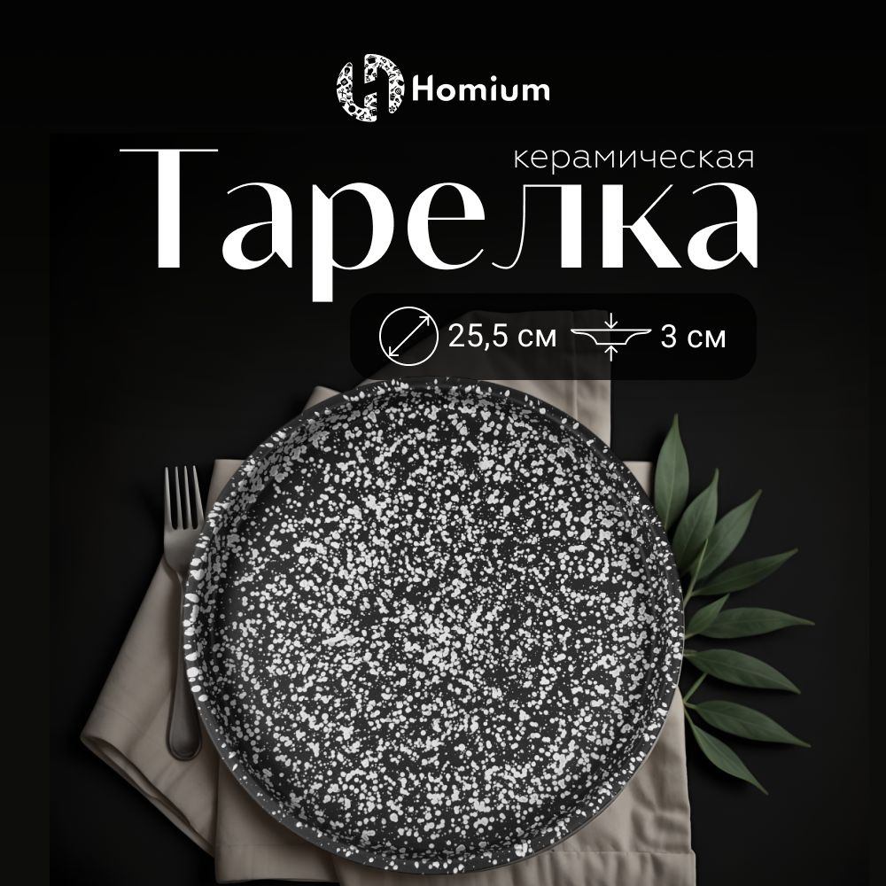 Плоская десертная тарелка обеденная из керамики Homium Graphite, D26см, цвет серый  #1