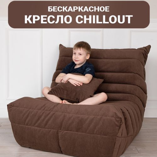 Бескаркасное кресло Chillout, Бескаркасный диван из ткани, кресло-мешок Размер XXXXL, Шоколадный  #1