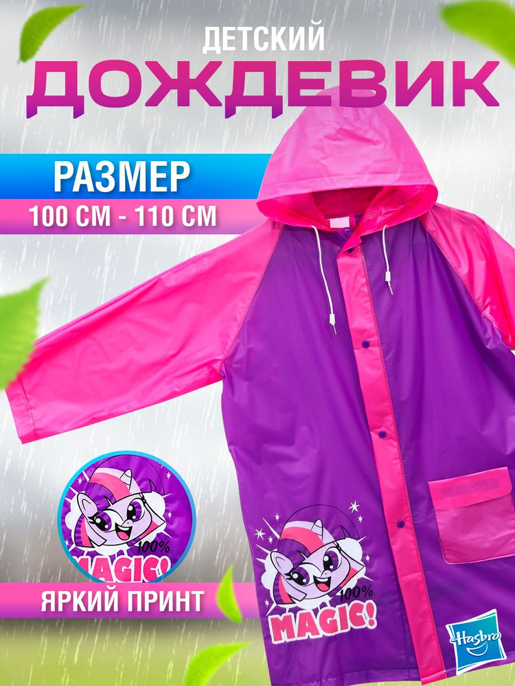 Дождевик Hasbro My Little Pony #1