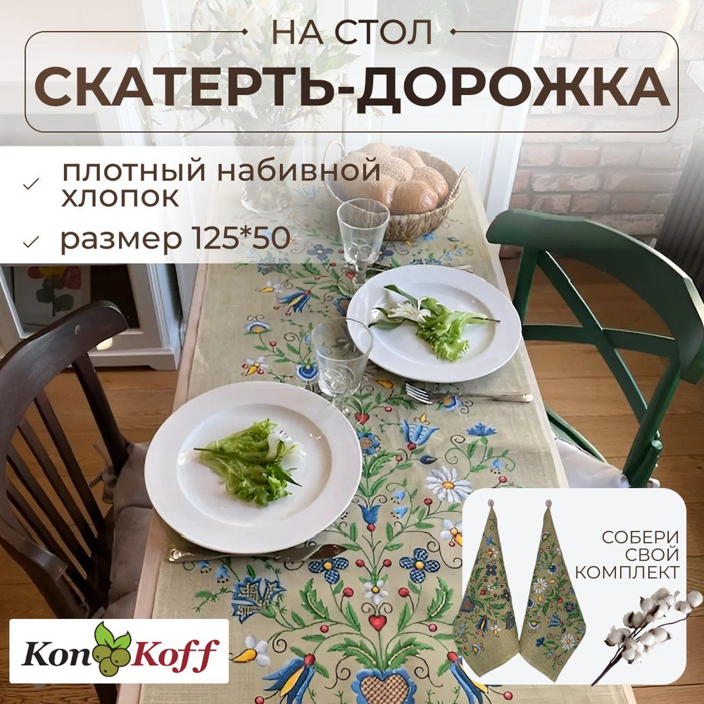 КонКоФФ Дорожка для стола Хлопок 50x125см #1