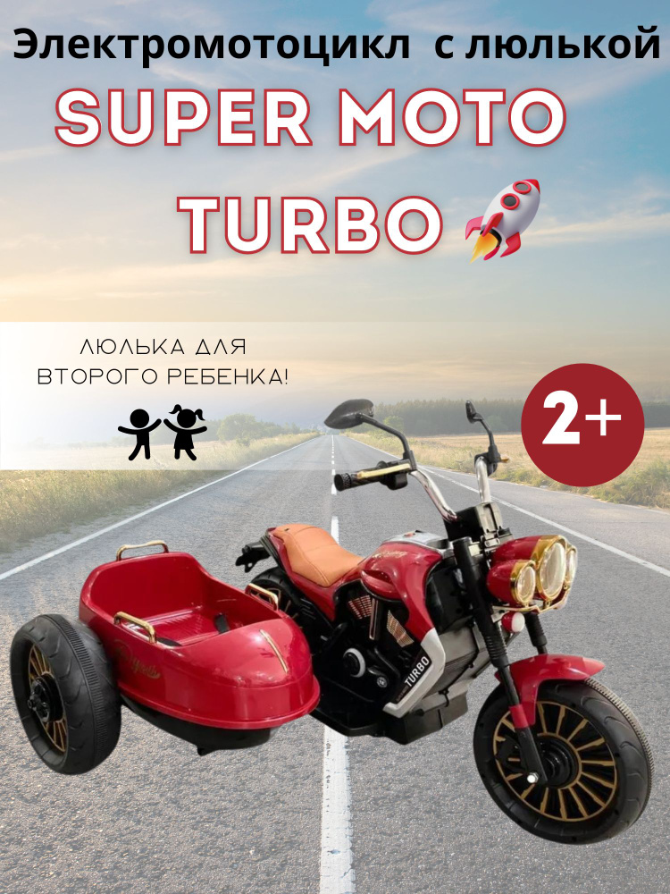 Детский электромотоцикл с люлькой Super Moto Turbo #1