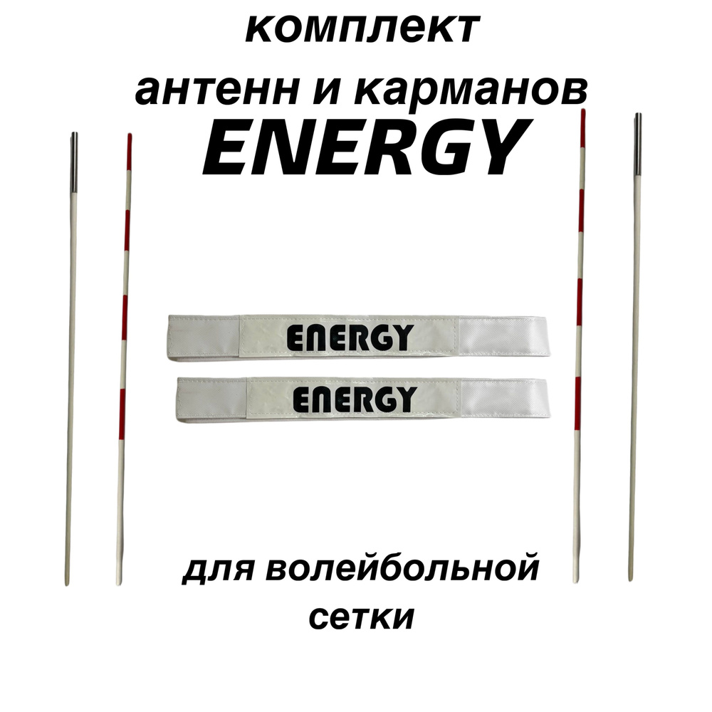 Комплект антенн и карманов для волейбольной сетки Energy #1