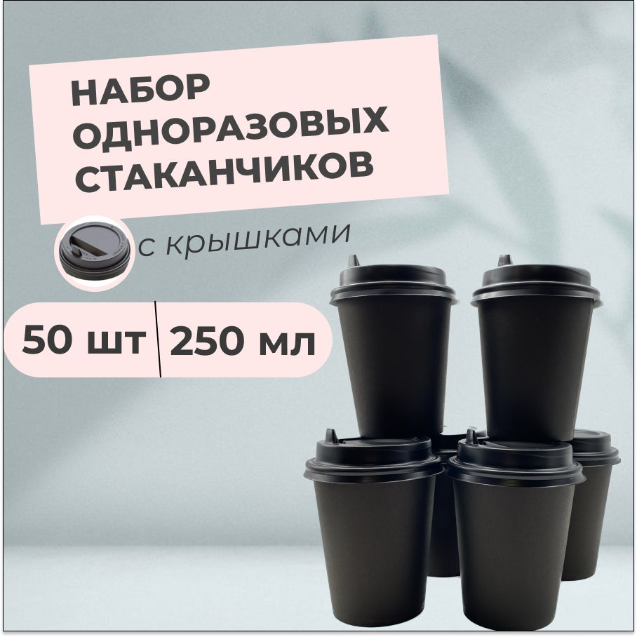 Бумажные одноразовые стаканы с крышками, 50 штук, 250 мл, черные, для холодных и горячих напитков, для #1