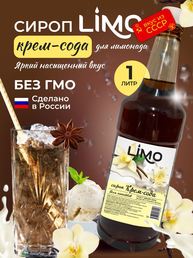 Сироп LIMO Крем Сода, 1л (для лимонада, коктейлей) #1