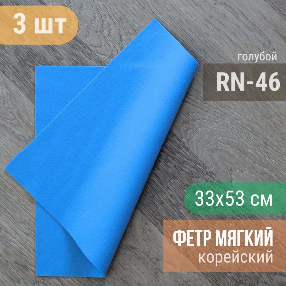 Фетр мягкий корейский 1 мм (3 листа 33х53 см) цвет голубой RN-46  #1