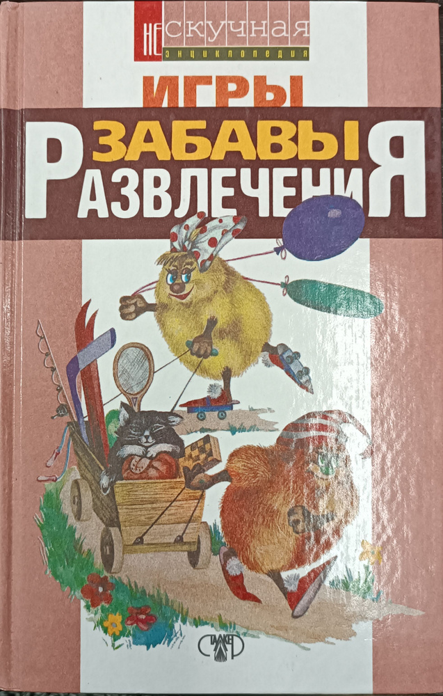 Игры, забавы, развлечения для детей и взрослых. Нескучная энциклопедия  #1