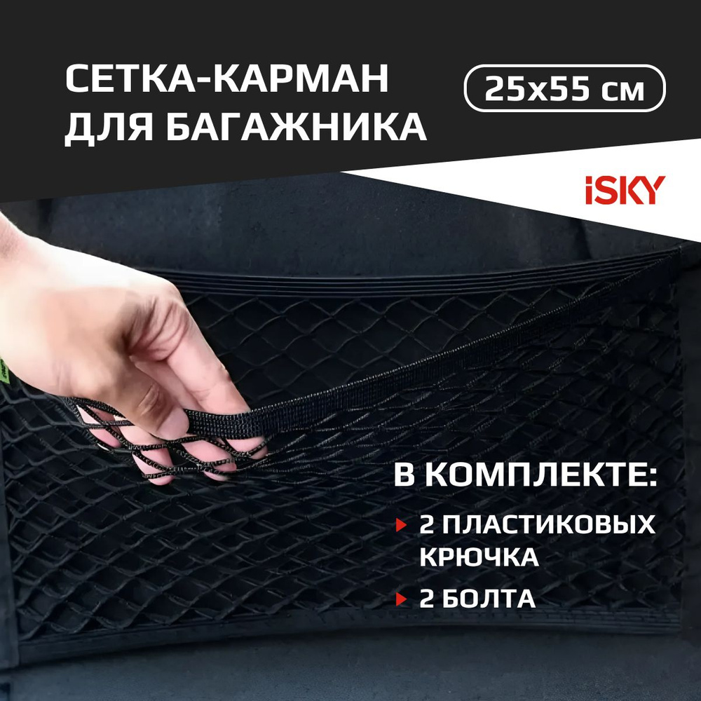 Сетка-карман в багажник iSky, 25x55 см арт. iCN-2555 #1