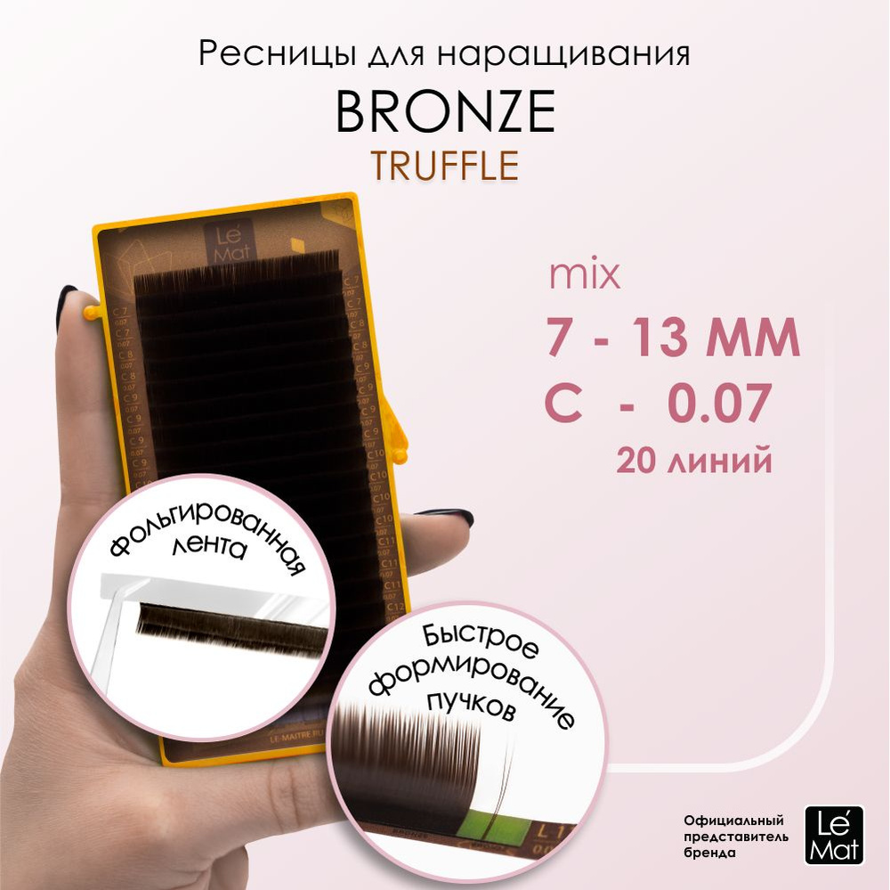 Le Maitre (Le Mat) ресницы для наращивания коричневые микс "Truffle" 20 линий C 0.07 7-13mm  #1