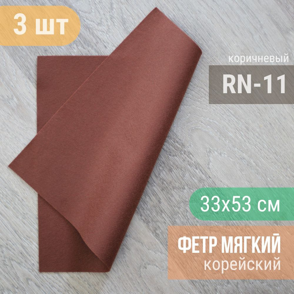 Фетр мягкий корейский 1 мм (3 листа 33х53 см) цвет коричневый RN-11  #1