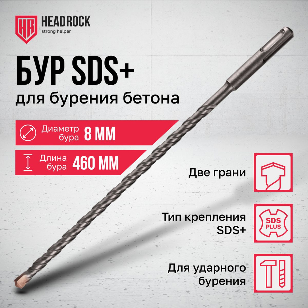 Бур по бетону SDS+ 8х460 мм HeadRock #1