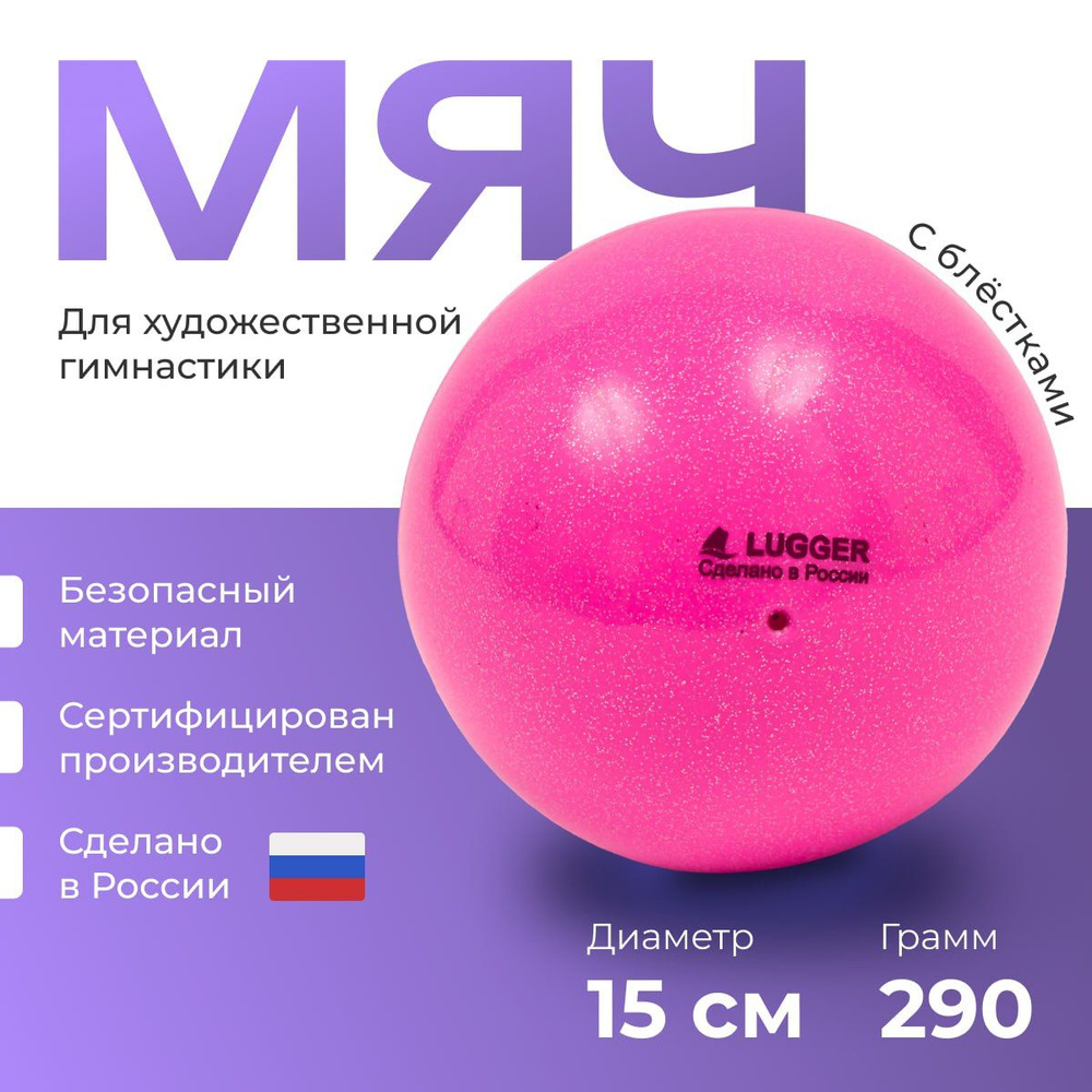 Мяч для художественной гимнастики Lugger 15 см PINK с блестками.  #1