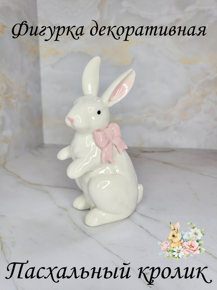 Фарфоровая статуэтка пасхальный кролик фигурка #1