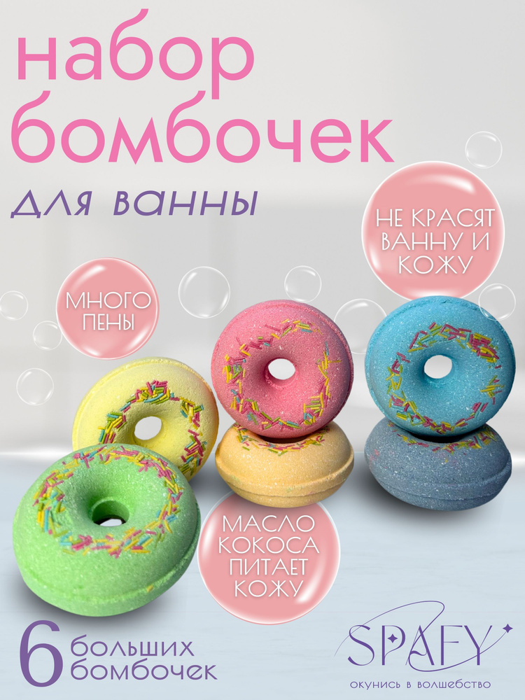 Бомбочки пончики для ванны с посыпкой набор 6 штук SPAFY #1