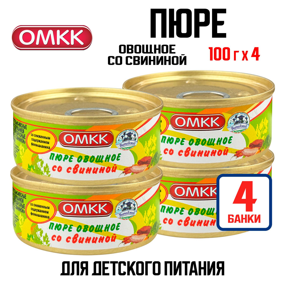 Консервы мясные ОМКК - Пюре овощное со свининой для детского питания, 100 г - 4 шт  #1