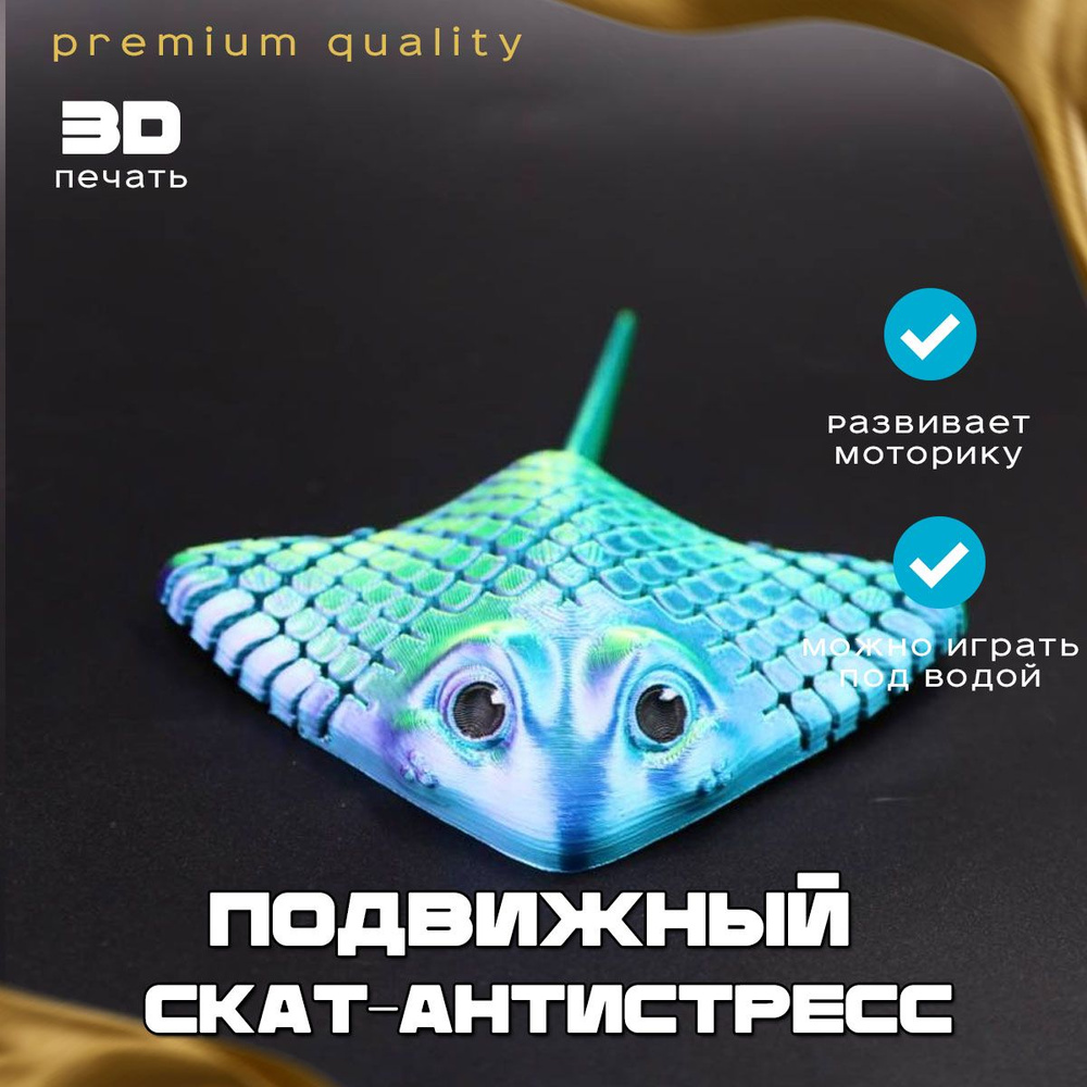 Подвижный скат 3d антистресс #1