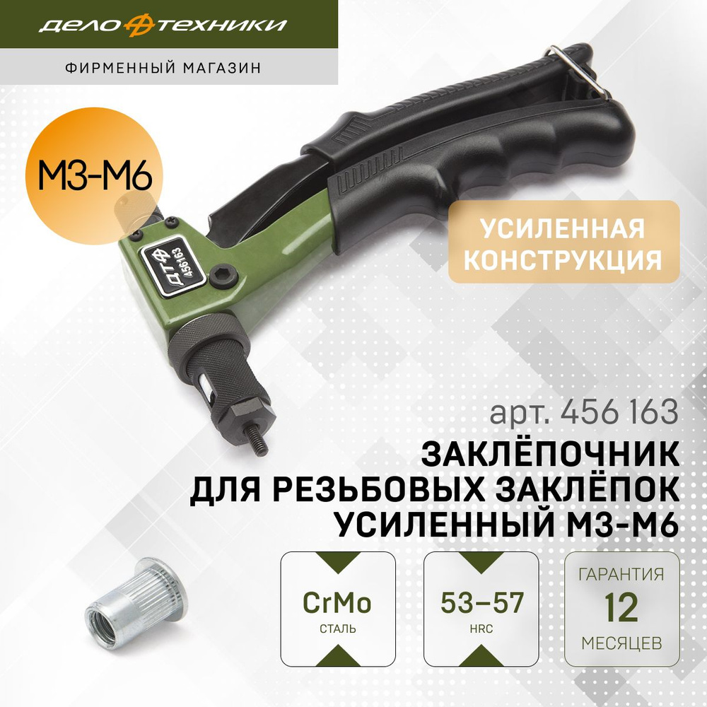 Заклёпочник Дело Техники для резьбовых заклёпок усиленный M3-M6, 456163  #1