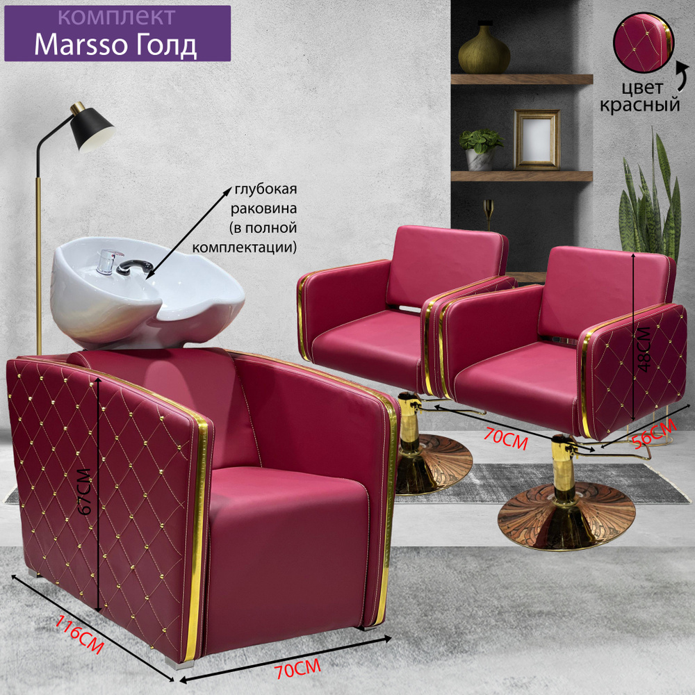 Парикмахерский комплект "Marsso Голд", Красный, 2 кресла гидравлика диск золото, 1 мойка глубокая белая #1