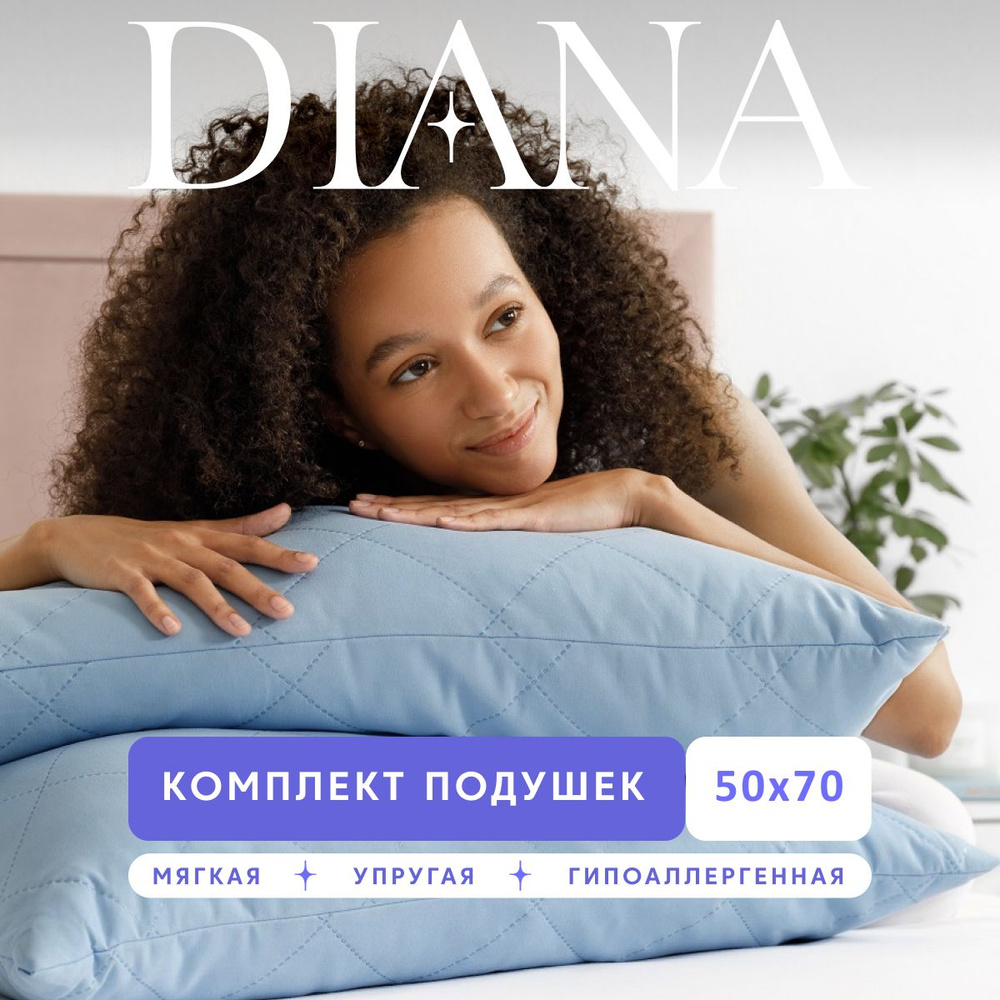 Комплект подушек ультрастеп, Diana, 50х70 см, 2 шт, цвет: голубой, наполнитель - силиконизированное волокно #1