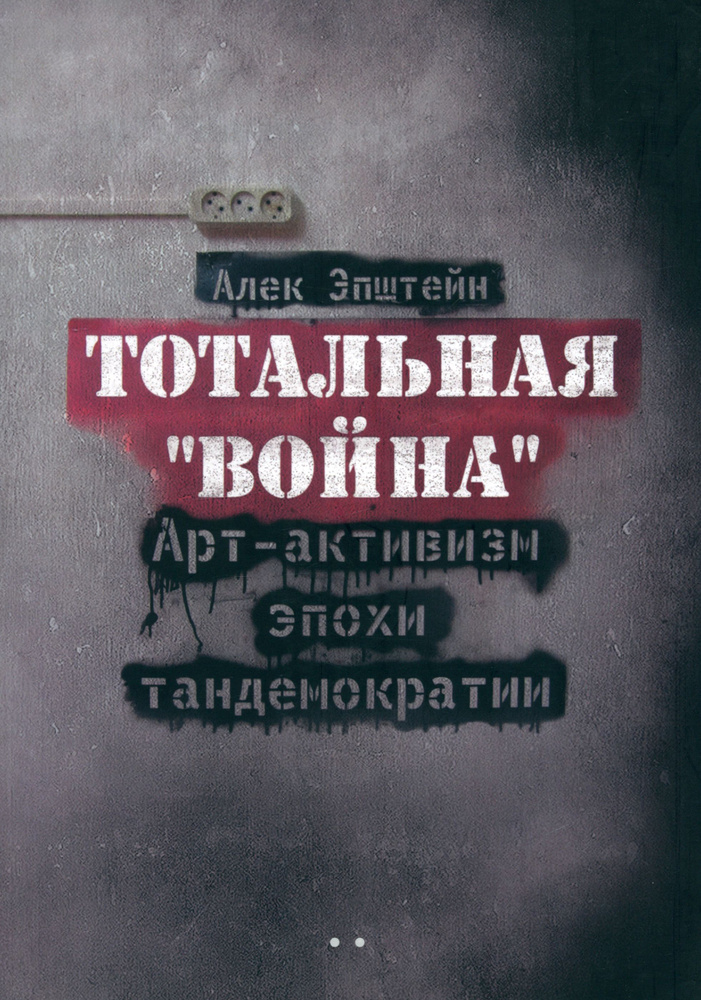 Тотальная "Война". Арт-активизм эпохи тандемократии + CD | Эпштейн Алек  #1