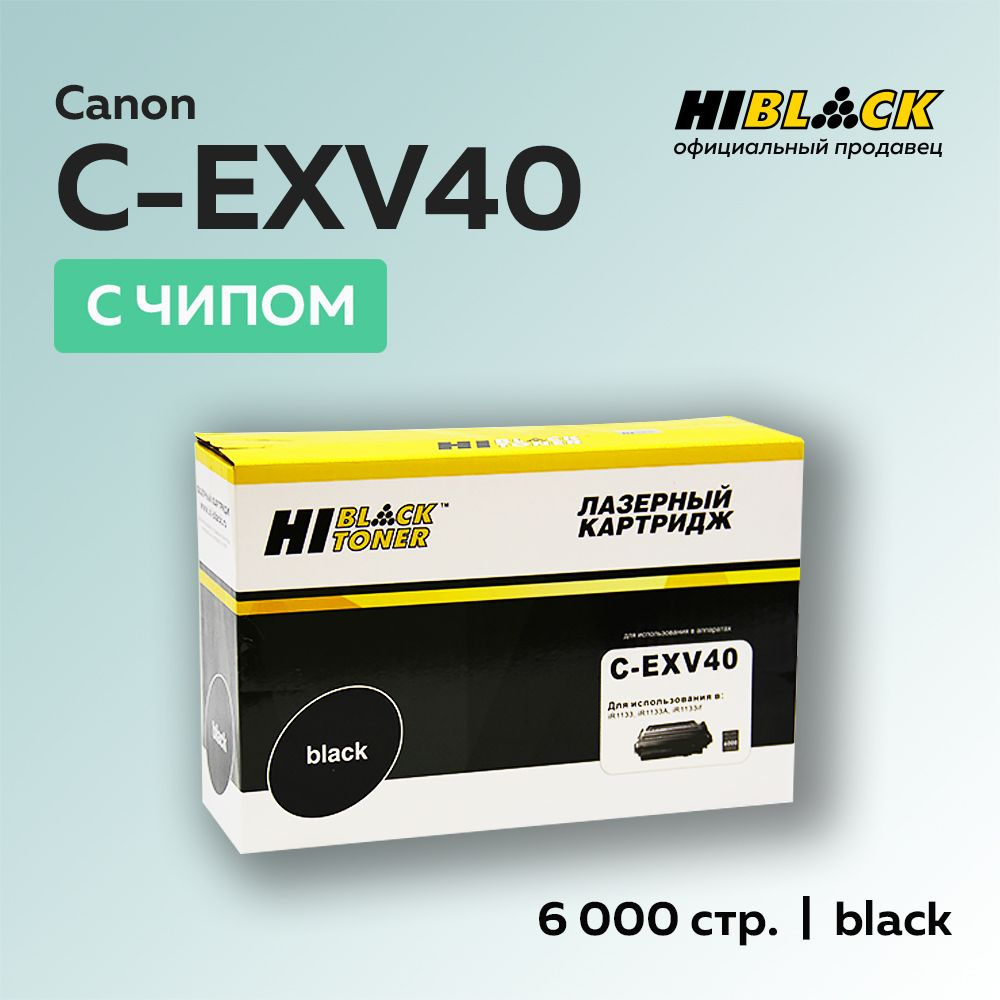 Картридж Hi-Black C-EXV40 для Canon iR-1133/1133A/1133if #1