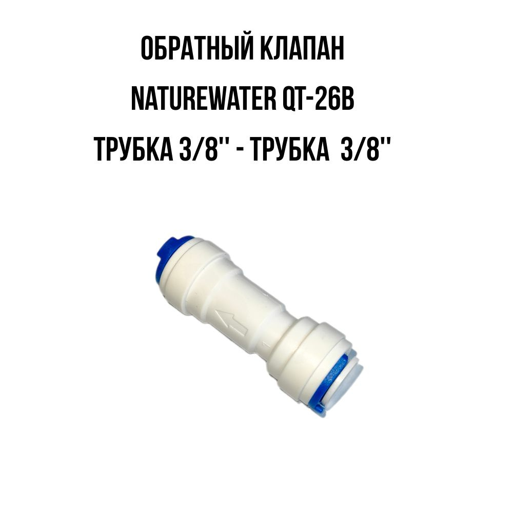 Обратный клапан NatureWater 3/8'' QT-26B #1