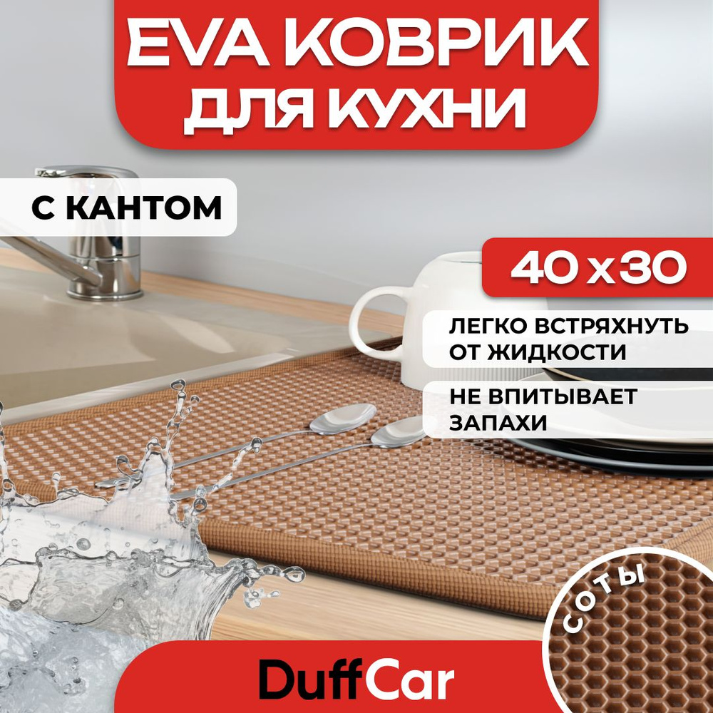 Коврик для кухни EVA (ЭВА) DuffCar универсальный 40 х 30 сантиметров. С кантом. Сота Коричневая. Ковер #1